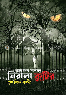 নিরালা কুটির