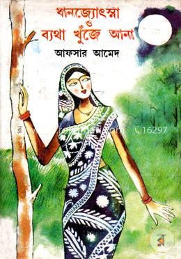 ধানজ্যোৎস্না ও ব্যথা খুঁজে আনা image