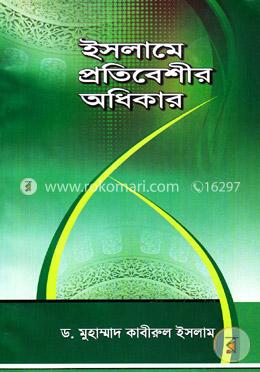 ইসলামে প্রতিবেশীর অধিকার