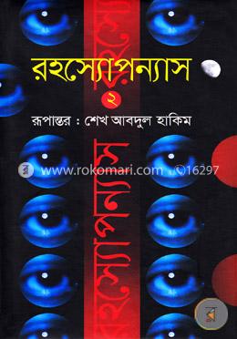 রহস্যোপন্যাস-২ image