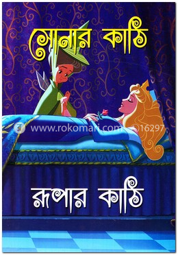 সোনার কাঠি রূপার কাঠি