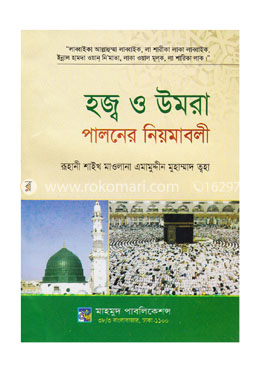 হজ্ব ও উমরা পালনের নিয়ামাবলী image