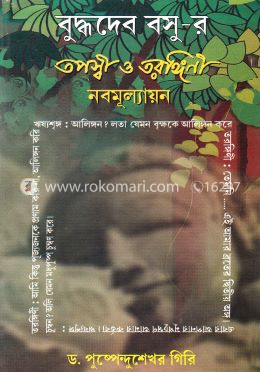 বুদ্ধদেব বসুর তপস্বী ও তরঙ্গিনী নবমূল্যায়ণ image
