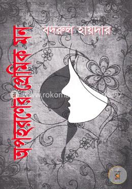 অপহরণের প্রেমিক মন