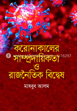 করোনাকালের সাম্প্রদায়িকতা ও রাজনৈতিক বিদ্বেষ image