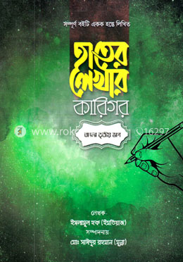 হাতের লেখার কারিগর (বাংলা ৩য় ভাগ)