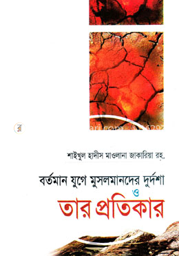 বর্তমান যুগে মুসলমানদের দুর্দশা ও তার প্রতিকার image