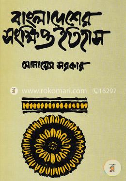 বাংলাদেশের সংক্ষিপ্ত ইতিহাস image