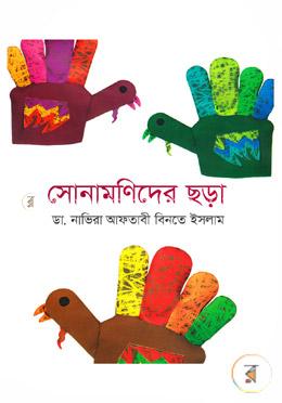সোনামণিদের ছড়া image