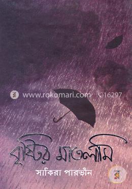 বৃষ্টির মাতলামি image