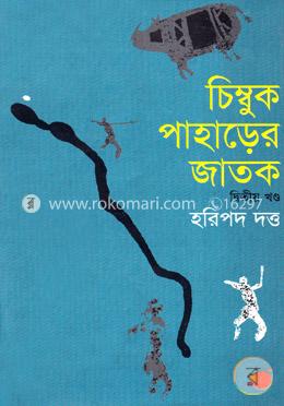 চিম্বুক পাহড়ের জাতক-২ image