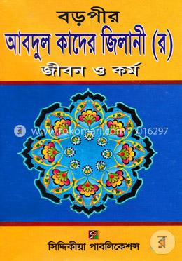 বড়পীর আবদুল কাদের জিলানী (র) জীবন ও কর্ম