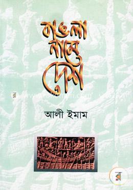 বাঙলা নামে দেশ image