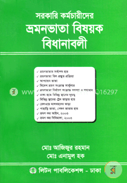 সরকারি কর্মচারীদের ভ্রমনভাতা বিষয়ক বিধানাবলী image