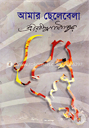 আমার ছেলেবেলা