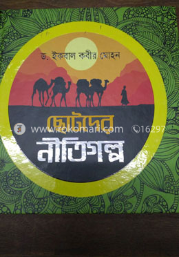 ছোটদের নীতিগল্প image