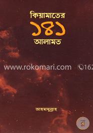 কিয়ামাতের ১৪১ আলামত image