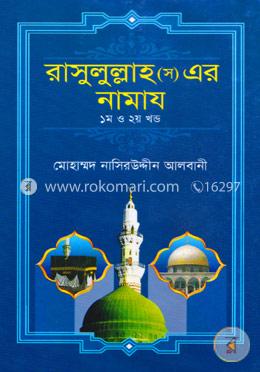 রাসুলুল্লাহ (স) এর নামায (১ম ও ২য় খণ্ড একত্রে) image