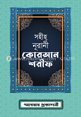 সহী নূরানী কোরআন শরীফ-০১ নং