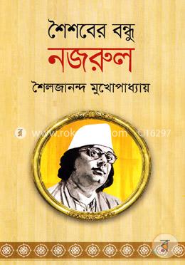 শৈশবের বন্ধু নজরুল