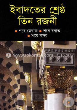 ইবাদতের শ্রেষ্ঠ তিন রজনী image