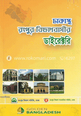 ঢাকাস্থ রংপুর বিভাগবাসীর ডাইরেক্টরি
