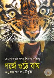 গর্জে ওঠে বাঘ image