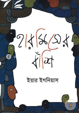 হারমিসের বাঁশি