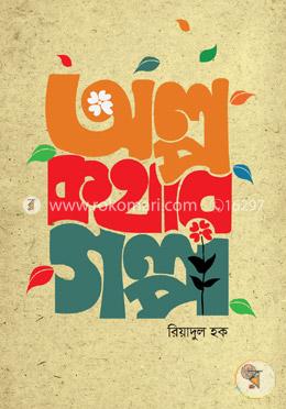 অল্প কথার গল্প