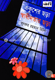 একুশের ছড়া স্বাধীনতার ছড়া