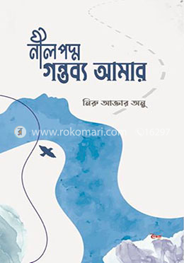নীলপদ্ম গন্তব্য আমার image
