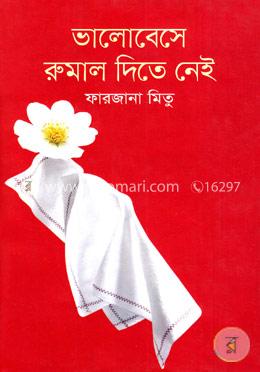 ভালোবেসে রুমাল দিতে নেই
