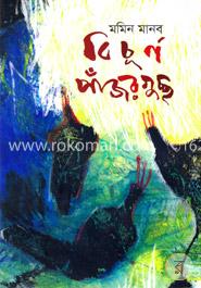 বিচূর্ণ পাঁজরগুচ্ছ image