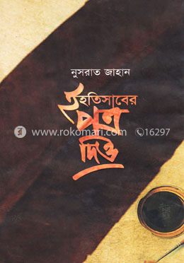ইহতিসাবের পত্র দিও image