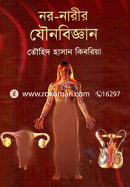 নর-নারীর যৌনবিজ্ঞান