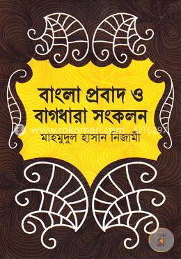 বাংলা প্রবাদ ও বাগধারা সংকলন image