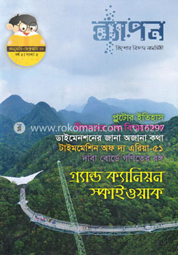 ব্যাপন কিশোর বিজ্ঞান সাময়িকী (জানুয়ারি-ফেব্রুয়ারি-২০২০)