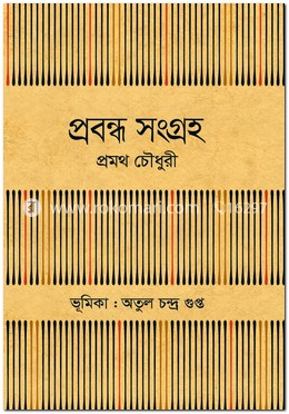 প্রবন্ধ সংগ্রহ