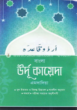 বাংলা উর্দু কায়েদা (এমদাদিয়া) image