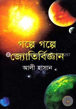 গল্পে গল্পে জ্যোতির্বিজ্ঞান image