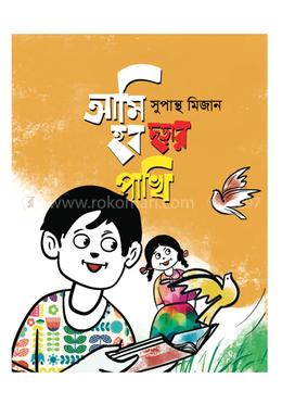 আমি হব ছড়ার পাখি