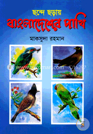 ছন্দে ছড়ায় বাংলাদেশের পাখি