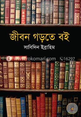 জীবন গড়তে বই image