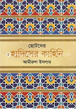 ছোটদের হাদিসের কাহিনি