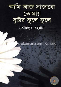 আমি আজ সাজাবো তোমায় বৃষ্টির ফুলে ফুলে image