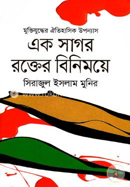 এক সাগর রক্তের বিনিময়ে image