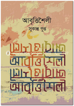 আবৃত্তিশৈলী