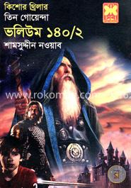 কিশোর থ্রিলার তিন গোয়েন্দা ভলিউম - ১৪০/২