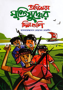অগ্নিঝরা মুক্তিযুদ্ধের দিনগুলি image