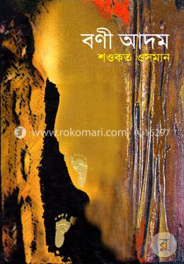 বণী আদম image
